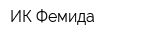 ИК Фемида