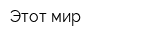 Этот мир