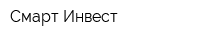 Смарт Инвест