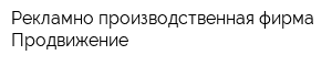 Рекламно-производственная фирма Продвижение
