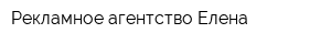 Рекламное агентство Елена