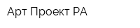 Арт-Проект РА