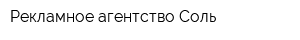 Рекламное агентство Соль