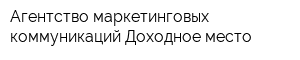 Агентство маркетинговых коммуникаций Доходное место