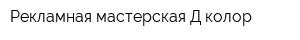 Рекламная мастерская Д колор