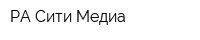 РА Сити Медиа