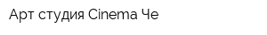 Арт-студия Cinema Че