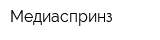 Медиаспринз