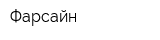 Фарсайн