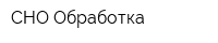 СНО-Обработка