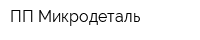 ПП Микродеталь
