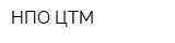 НПО ЦТМ