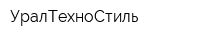 УралТехноСтиль