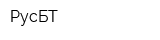 РусБТ