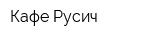 Кафе Русич