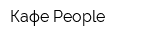 Кафе People