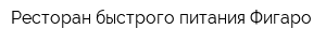 Ресторан быстрого питания Фигаро