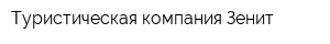 Туристическая компания Зенит