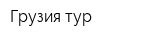 Грузия тур