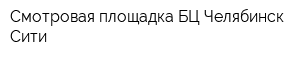 Смотровая площадка БЦ Челябинск-Сити