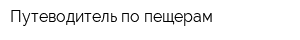 Путеводитель по пещерам