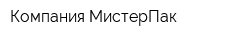 Компания МистерПак