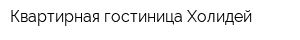 Квартирная гостиница Холидей
