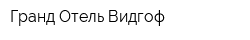 Гранд Отель Видгоф
