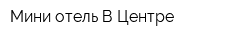 Мини-отель В Центре