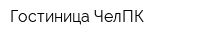Гостиница ЧелПК