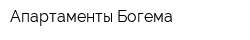 Апартаменты Богема