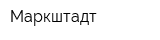 Маркштадт
