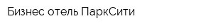 Бизнес-отель ПаркСити