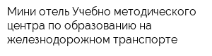 Мини-отель Учебно-методического центра по образованию на железнодорожном транспорте