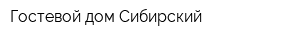 Гостевой дом Сибирский