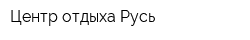 Центр отдыха Русь