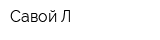 Савой-Л