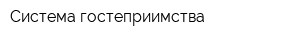Система гостеприимства