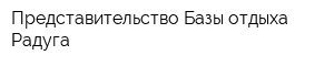 Представительство Базы отдыха Радуга