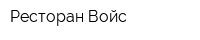 Ресторан Войс