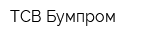 ТСВ-Бумпром