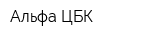 Альфа-ЦБК