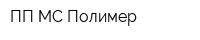 ПП МС-Полимер