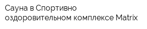 Сауна в Спортивно-оздоровительном комплексе Matrix