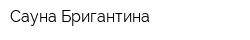 Сауна Бригантина