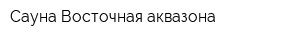 Сауна Восточная аквазона