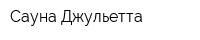 Сауна Джульетта