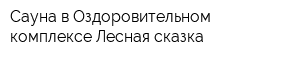 Сауна в Оздоровительном комплексе Лесная сказка