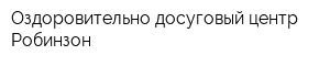 Оздоровительно-досуговый центр Робинзон
