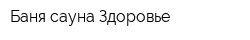 Баня-сауна Здоровье
